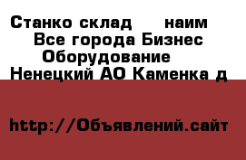 Станко склад (27 наим.)  - Все города Бизнес » Оборудование   . Ненецкий АО,Каменка д.